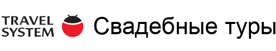 Свадебные туры