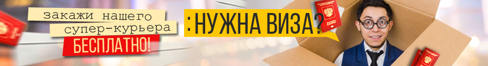 Закажи курьера бесплатно! Закажи курьера бесплатно!