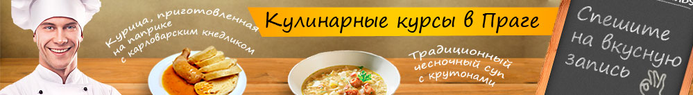 Кулинарные курсы в Праге Кулинарные курсы в Праге