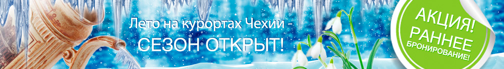 Акция! Раннее бронирование на курортах Чехии Акция! Раннее бронирование на курортах Чехии